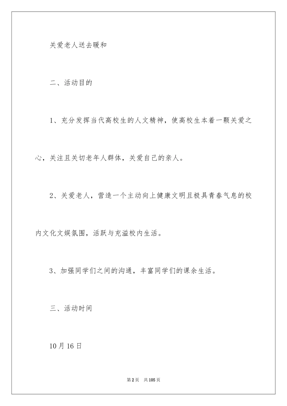 2024大学生敬老院策划书_12_第2页