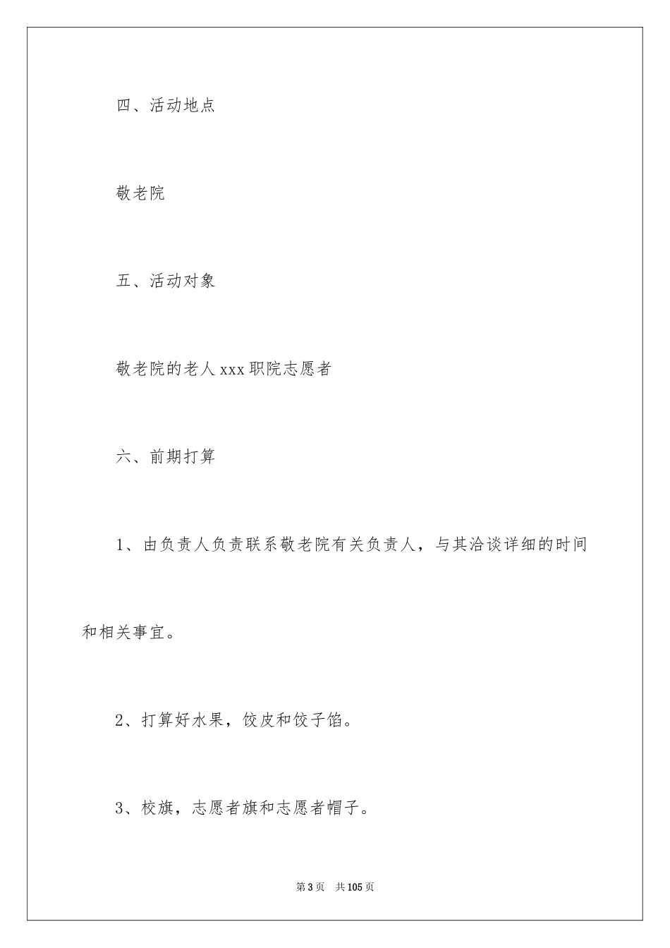 2024大学生敬老院策划书_12_第3页