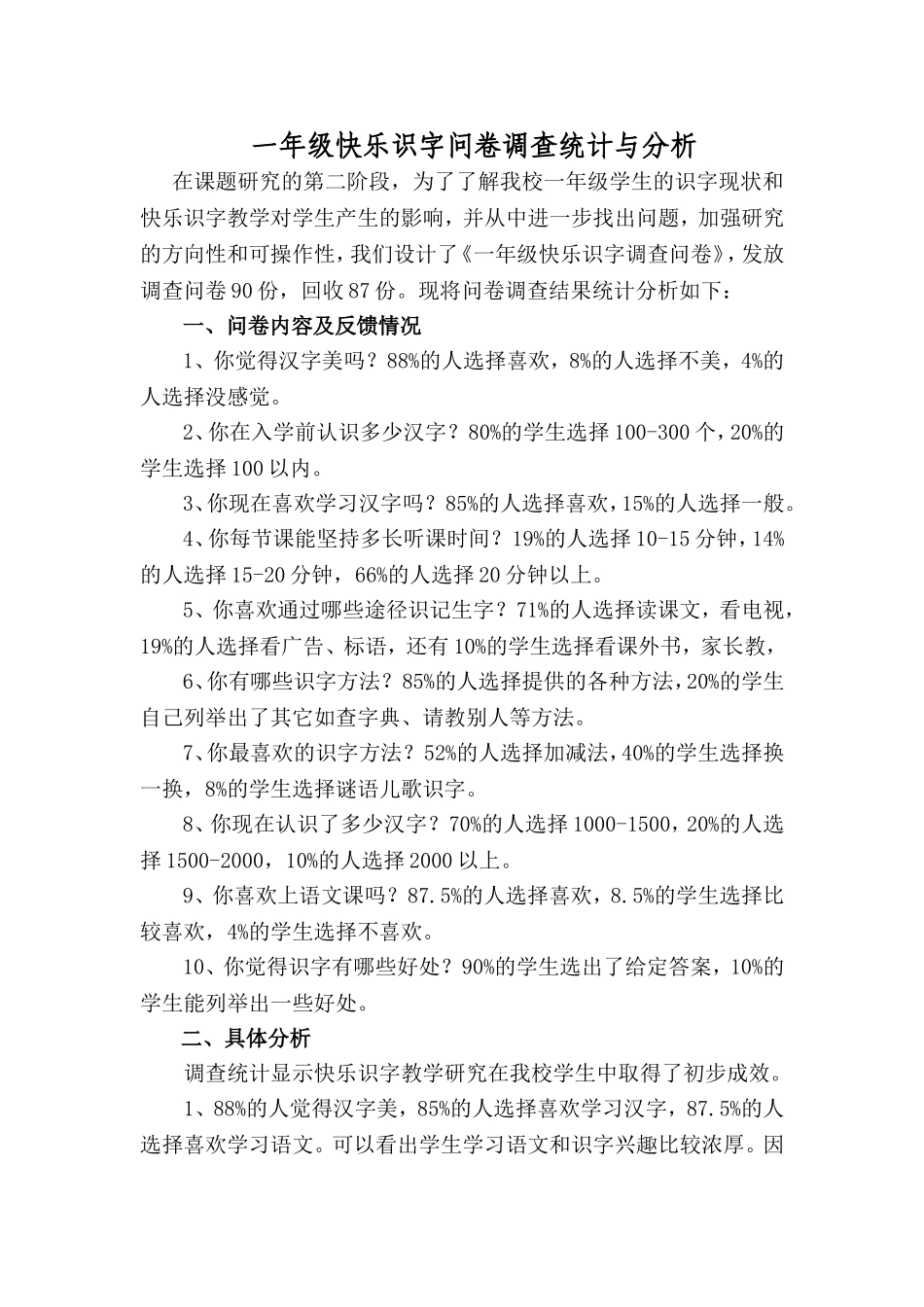 一年级快乐识字问卷调查统计与分析_第1页