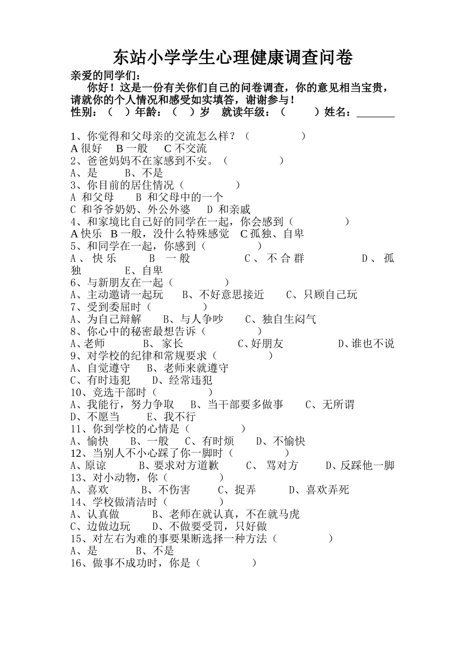 小学生心理健康调查问卷3~4年级_第1页