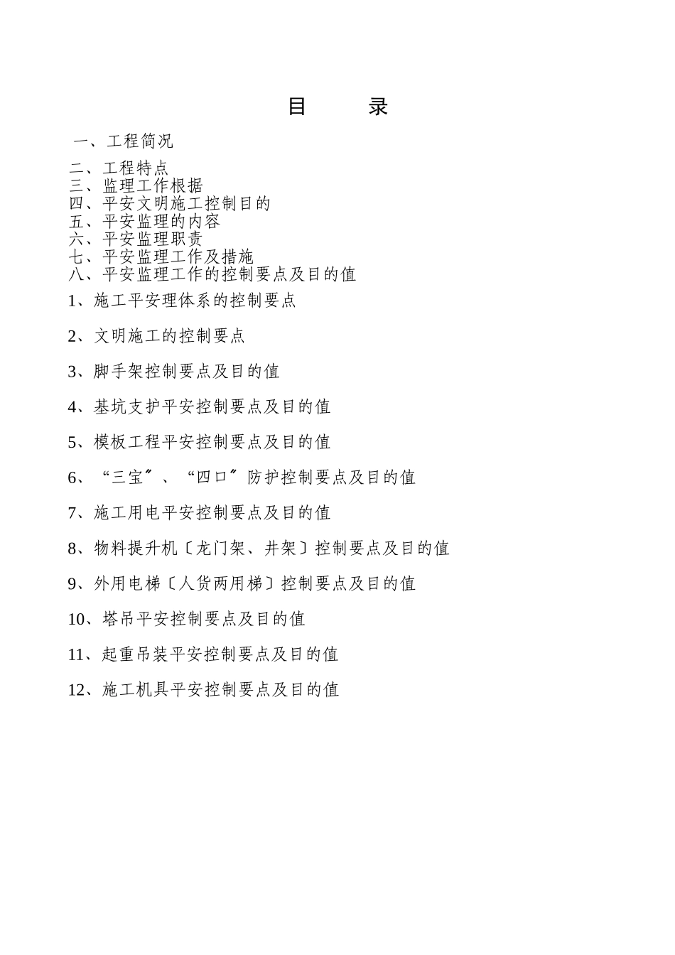 现场安全文明施工监理实施细则_第3页