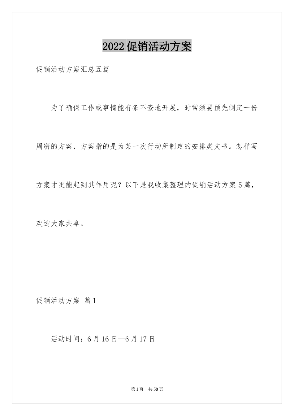 2024促销活动方案_22_第1页