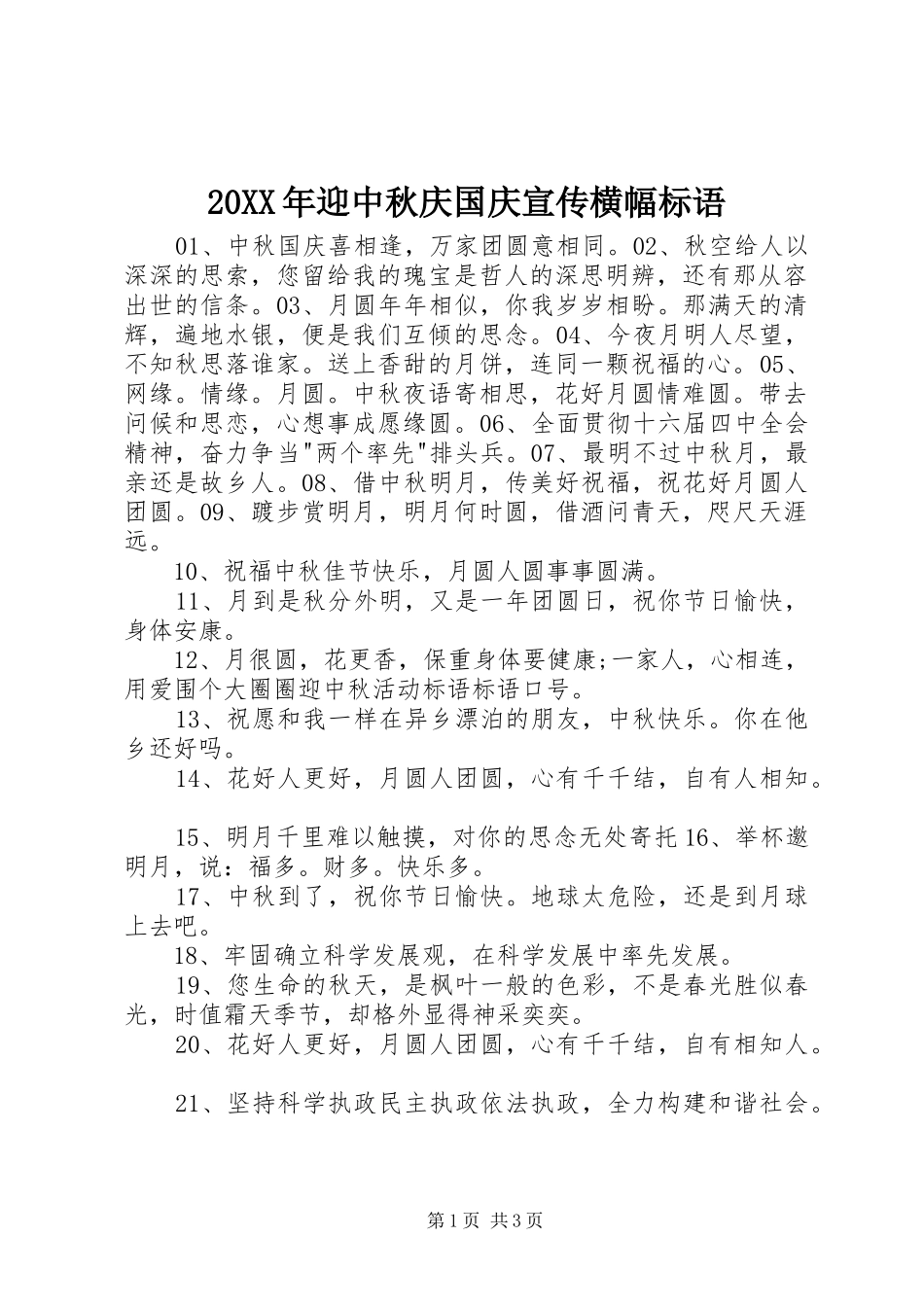 20XX年迎中秋庆国庆宣传横幅标语_第1页