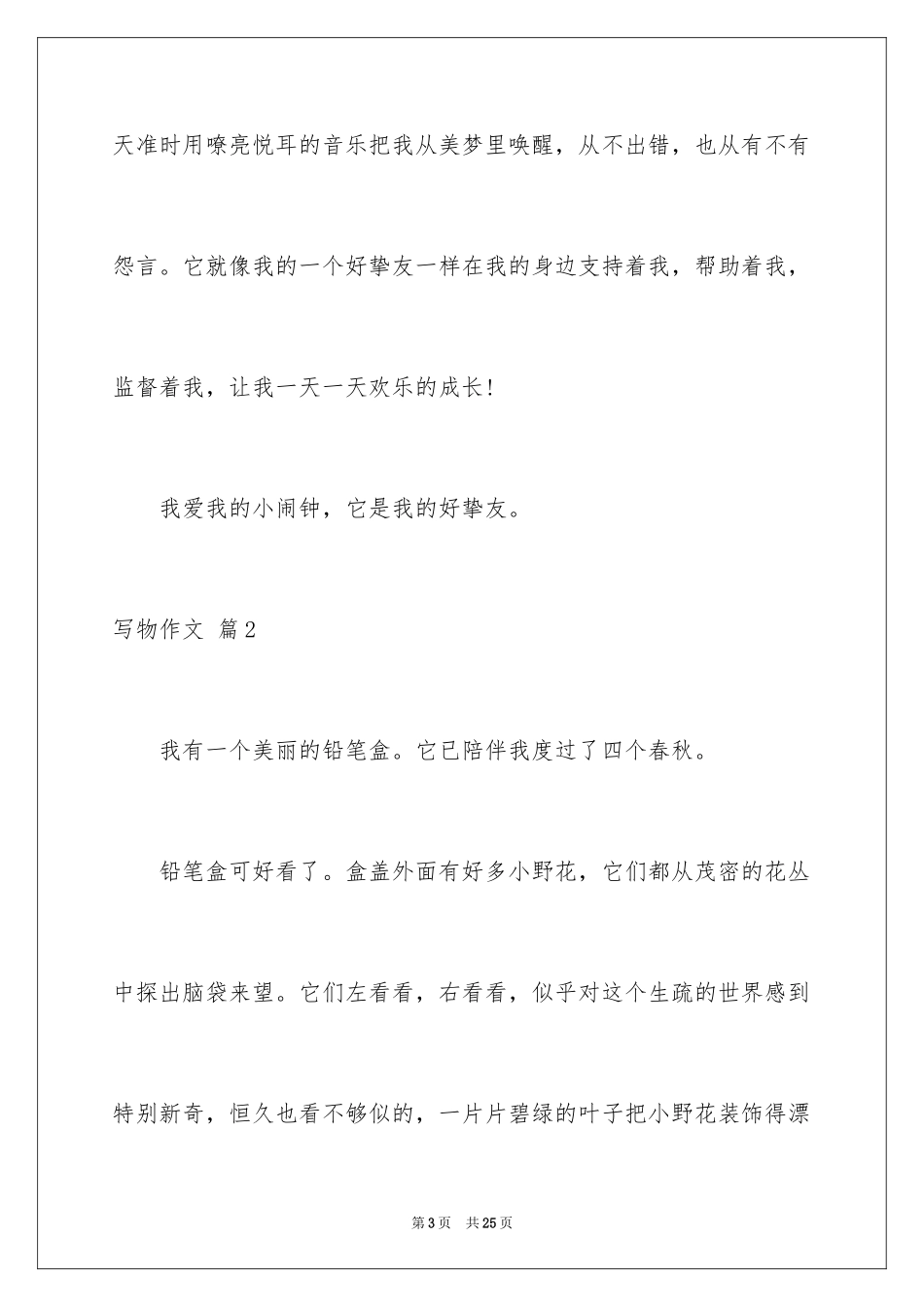 2024写物作文_5_第3页
