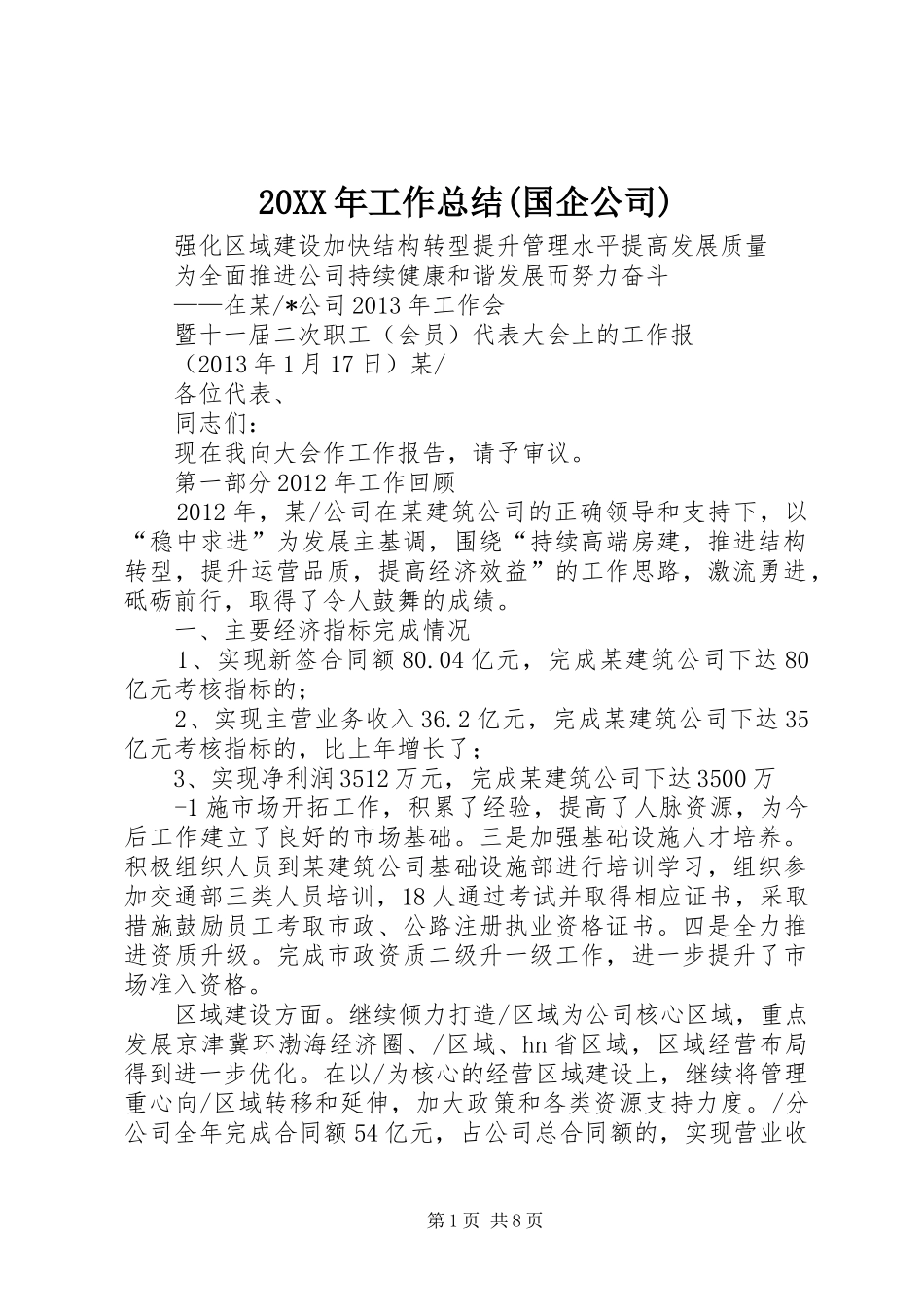 20XX年工作总结(国企公司) (5)_第1页