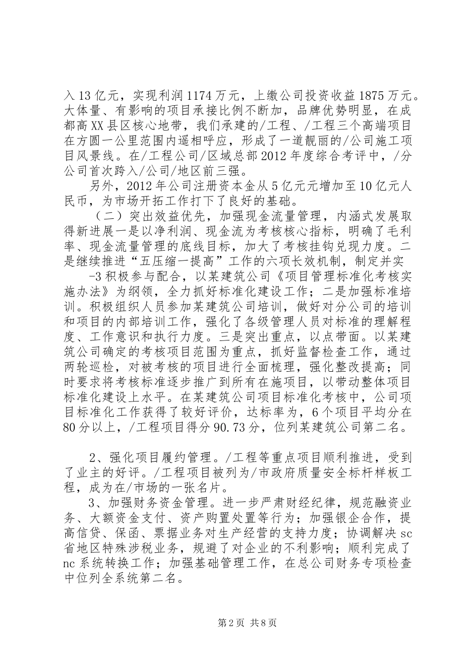 20XX年工作总结(国企公司) (5)_第2页