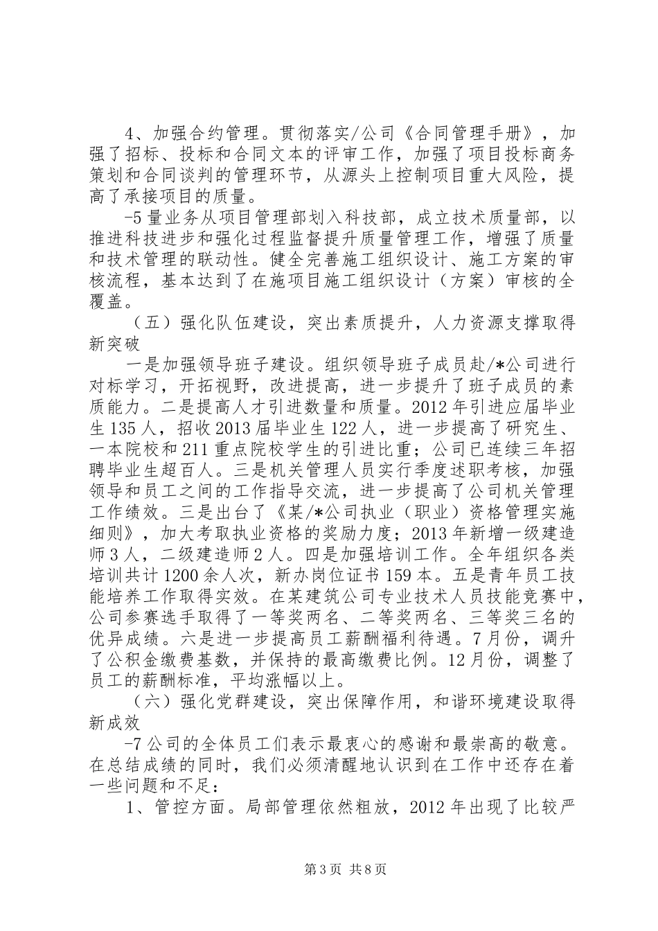 20XX年工作总结(国企公司) (5)_第3页