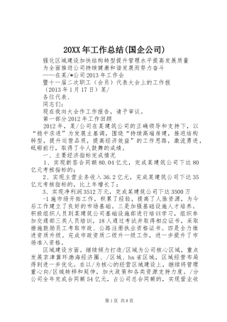 20XX年工作总结(国企公司) (5)
