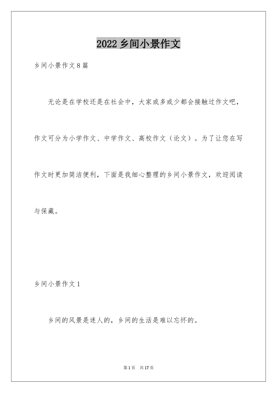2024乡间小景作文_1_第1页