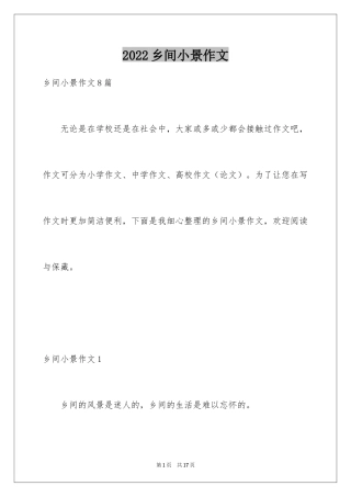 2024乡间小景作文_1