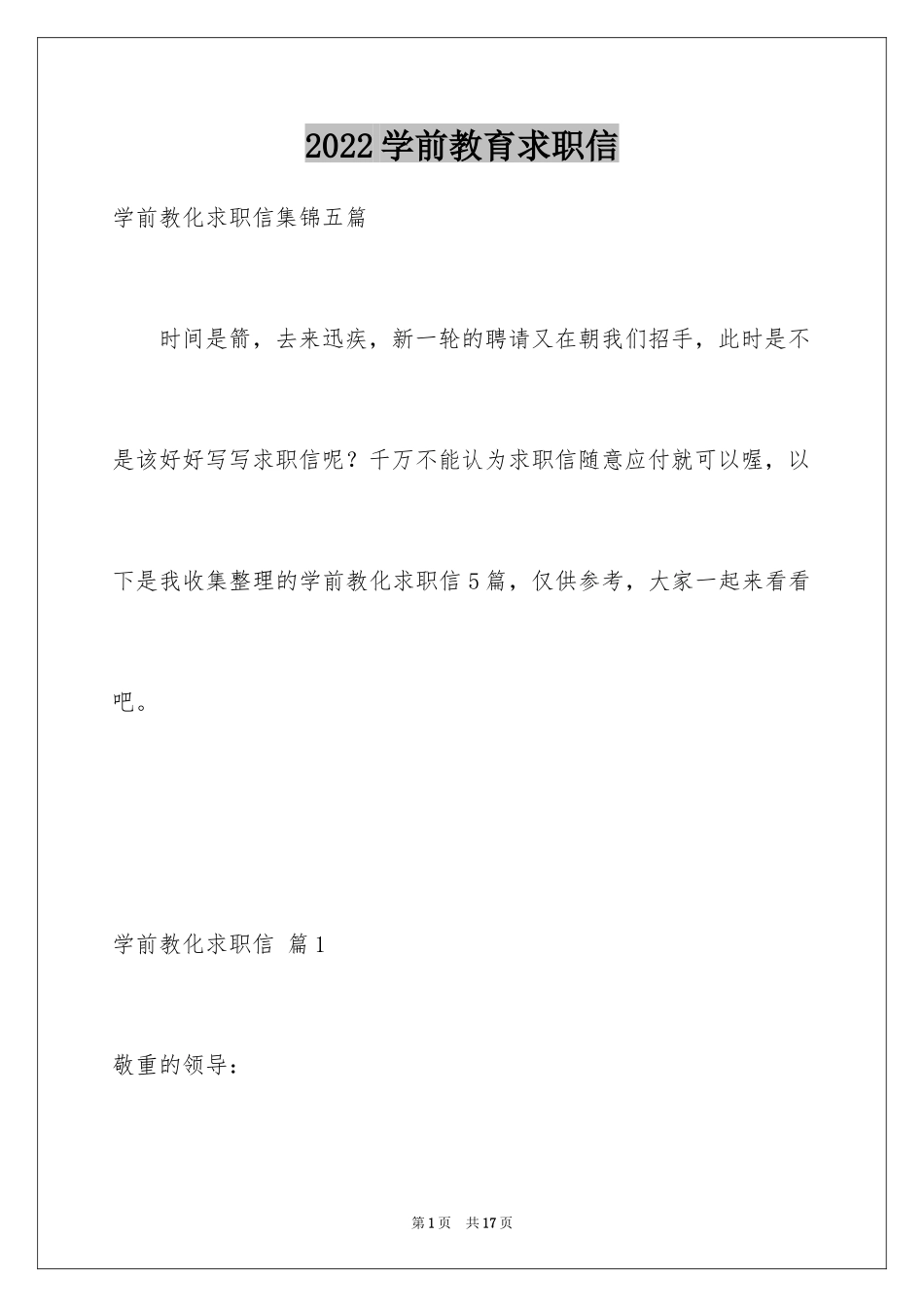 2024学前教育求职信_35_第1页