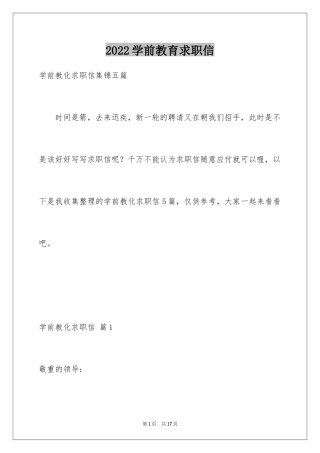 2024学前教育求职信_35