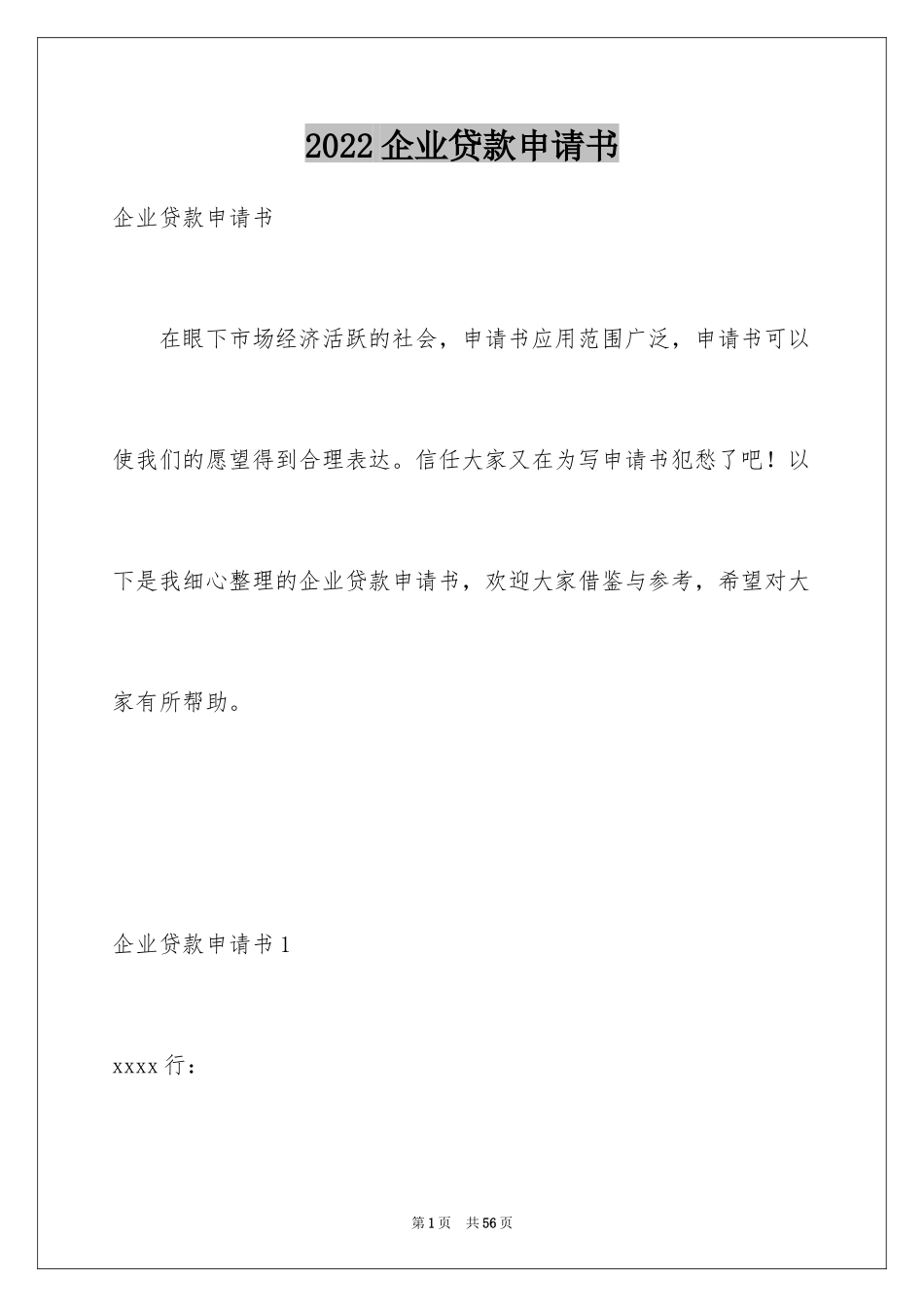 2024企业贷款申请书_5_第1页