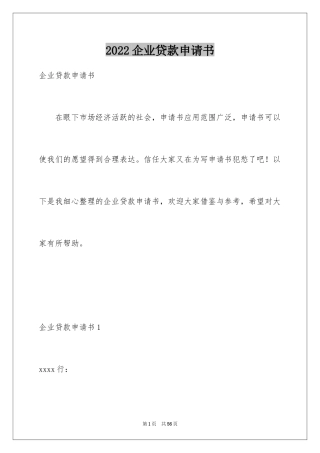 2024企业贷款申请书_5