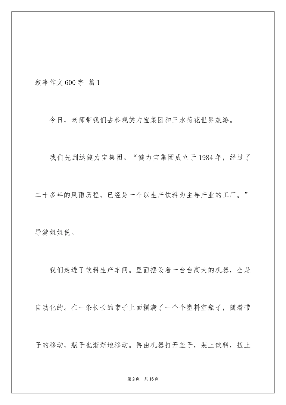 2024叙事作文600字_173_第2页