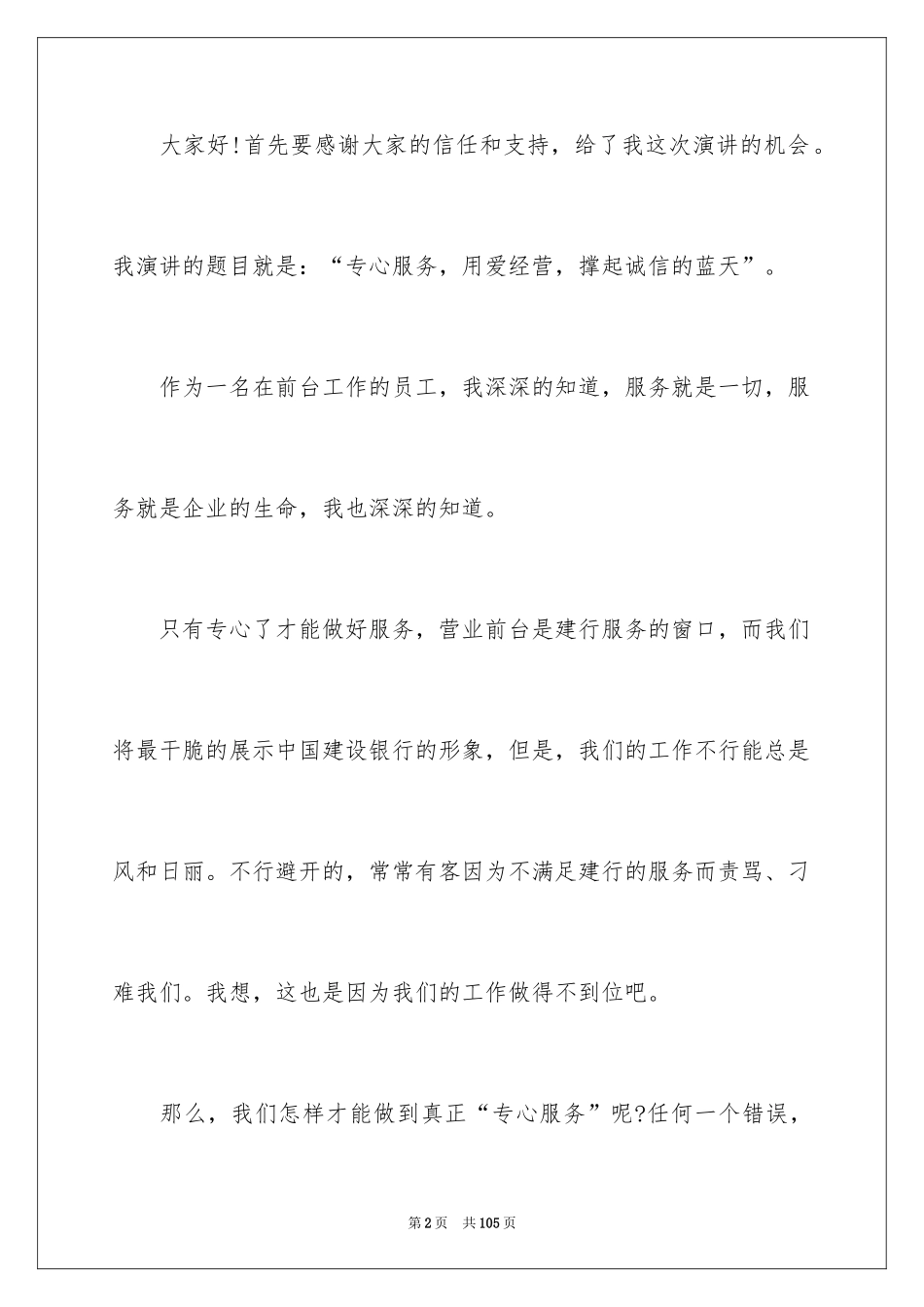 2024办公室爱岗敬业演讲稿_4_第2页