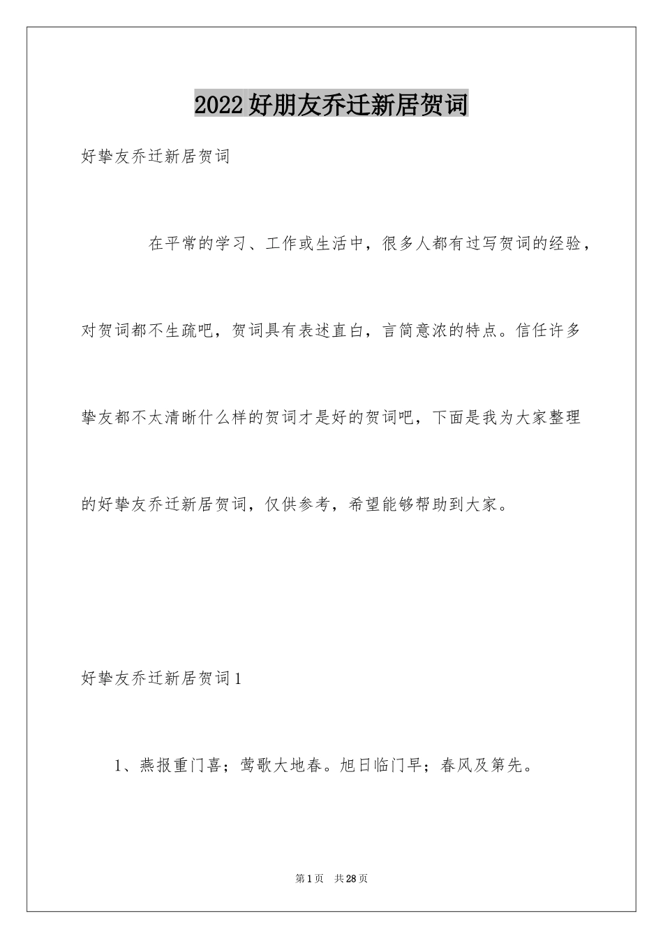 2024好朋友乔迁新居贺词_第1页