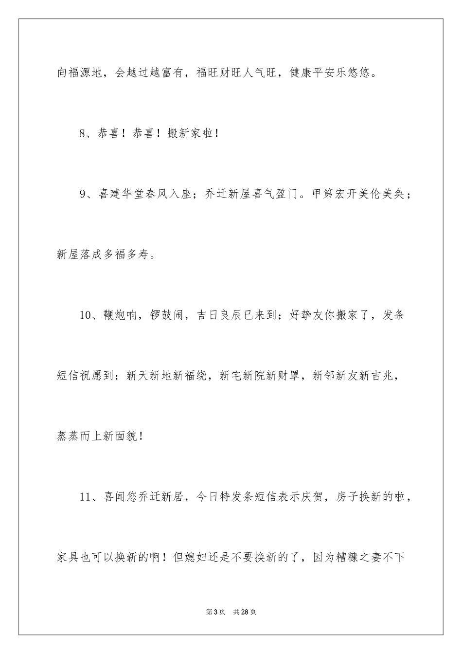 2024好朋友乔迁新居贺词_第3页