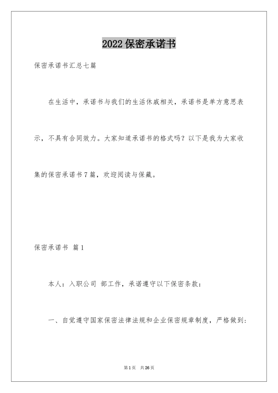 2024保密承诺书_231_第1页