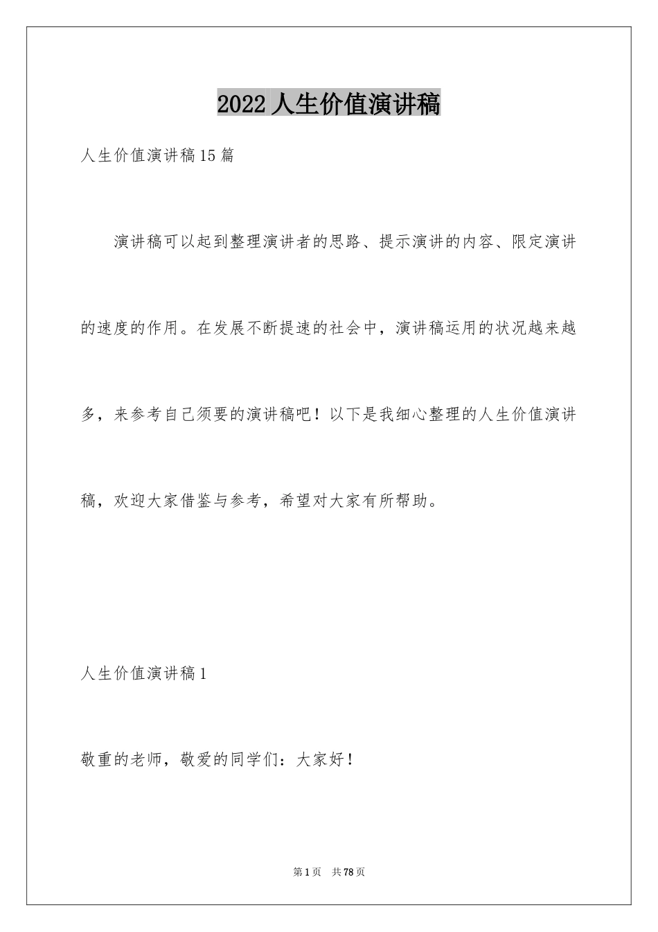2024人生价值演讲稿_11_第1页