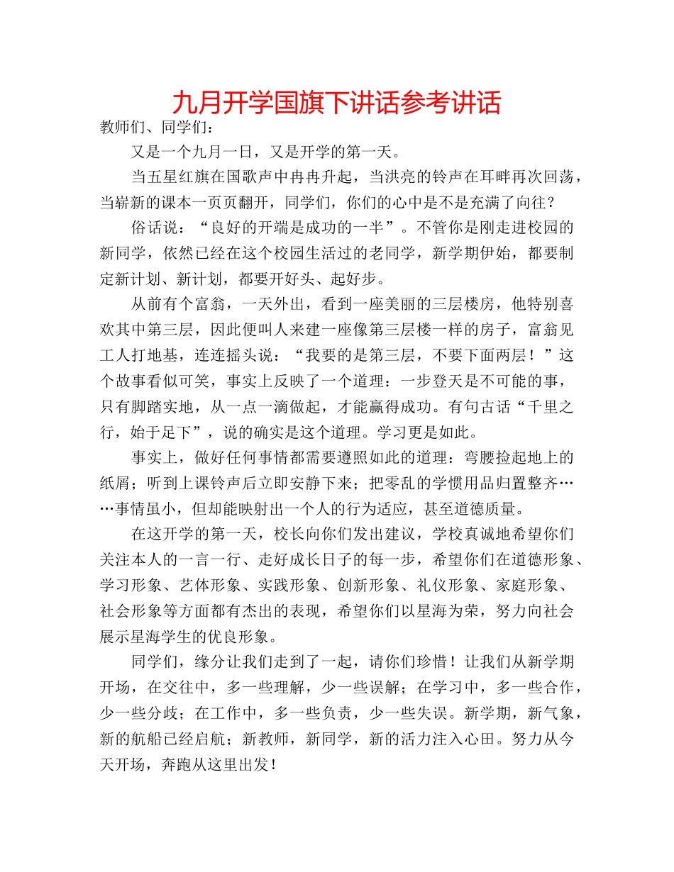 九月开学国旗下讲话参考讲话 _第1页