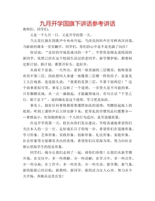 九月开学国旗下讲话参考讲话 