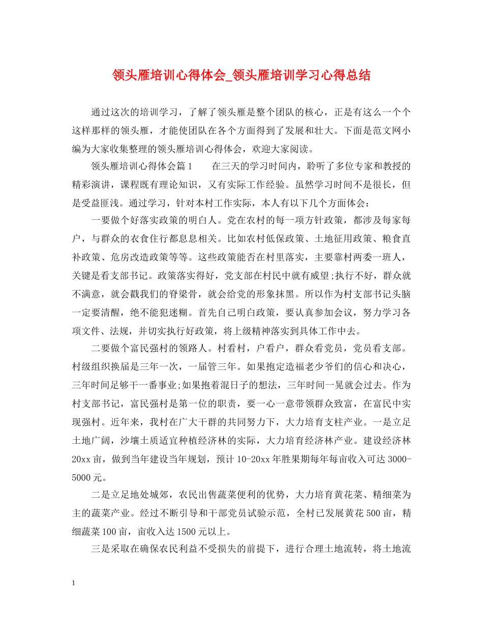 领头雁培训心得体会_领头雁培训学习心得总结 _第1页
