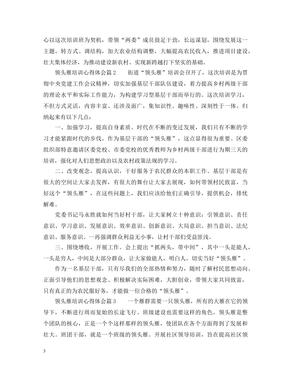 领头雁培训心得体会_领头雁培训学习心得总结 _第3页