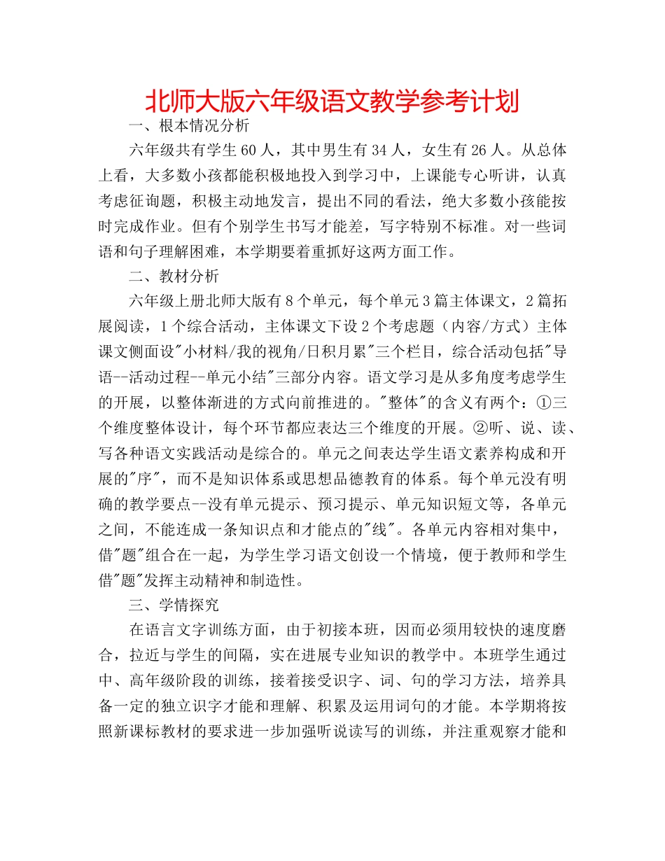 北师大版六年级语文教学参考计划 _第1页