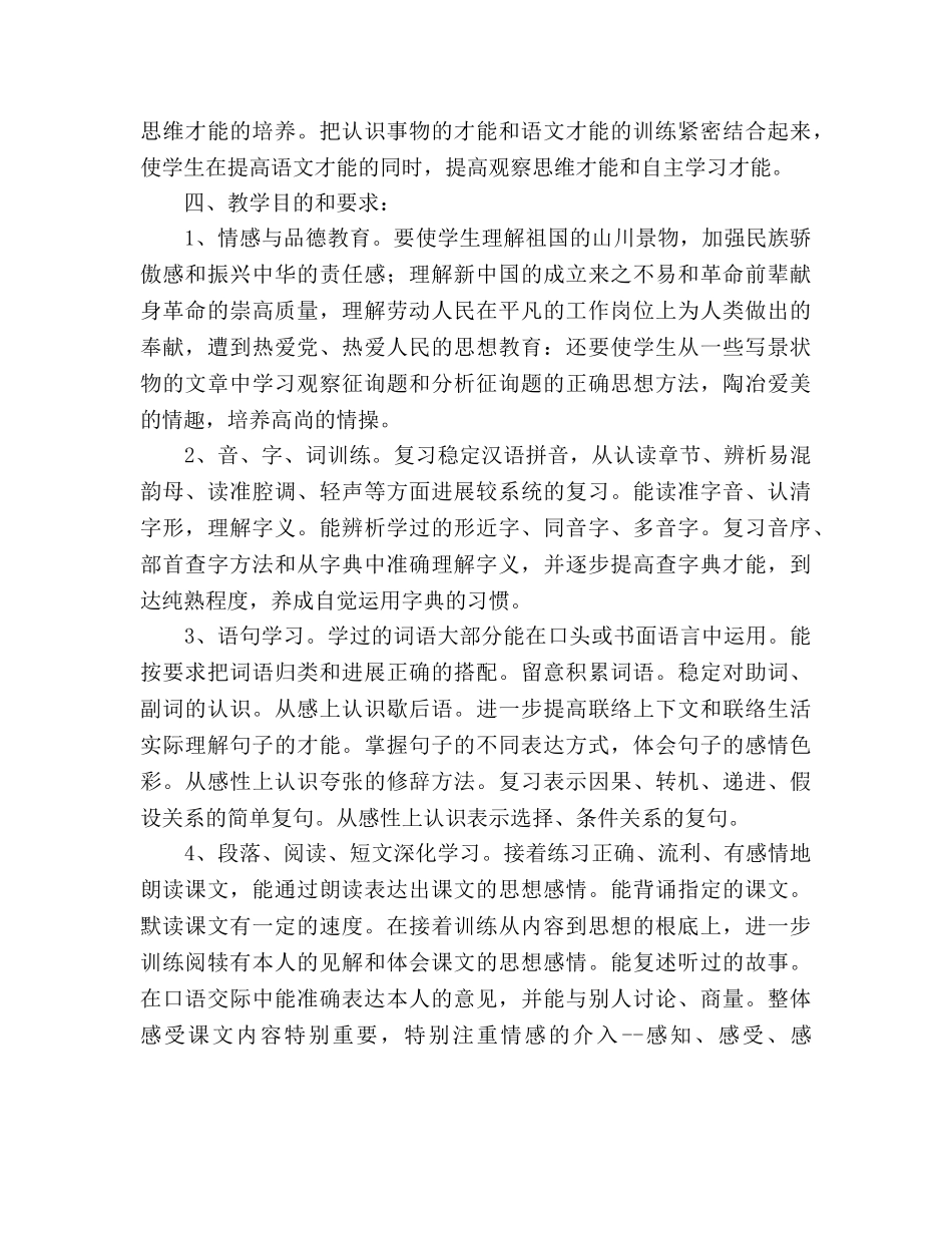 北师大版六年级语文教学参考计划 _第2页