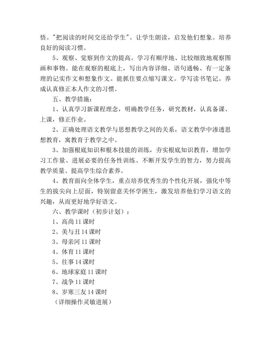 北师大版六年级语文教学参考计划 _第3页