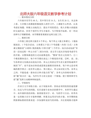 北师大版六年级语文教学参考计划 