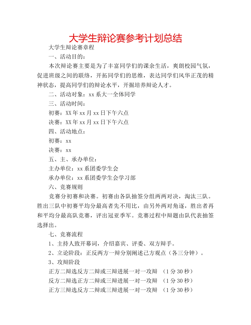 大学生辩论赛参考计划总结 _第1页
