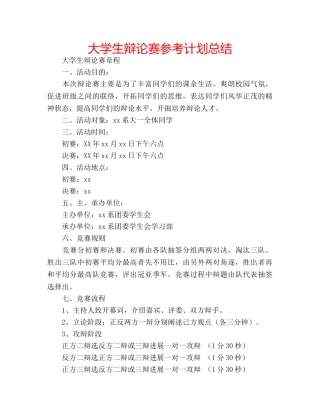 大学生辩论赛参考计划总结 