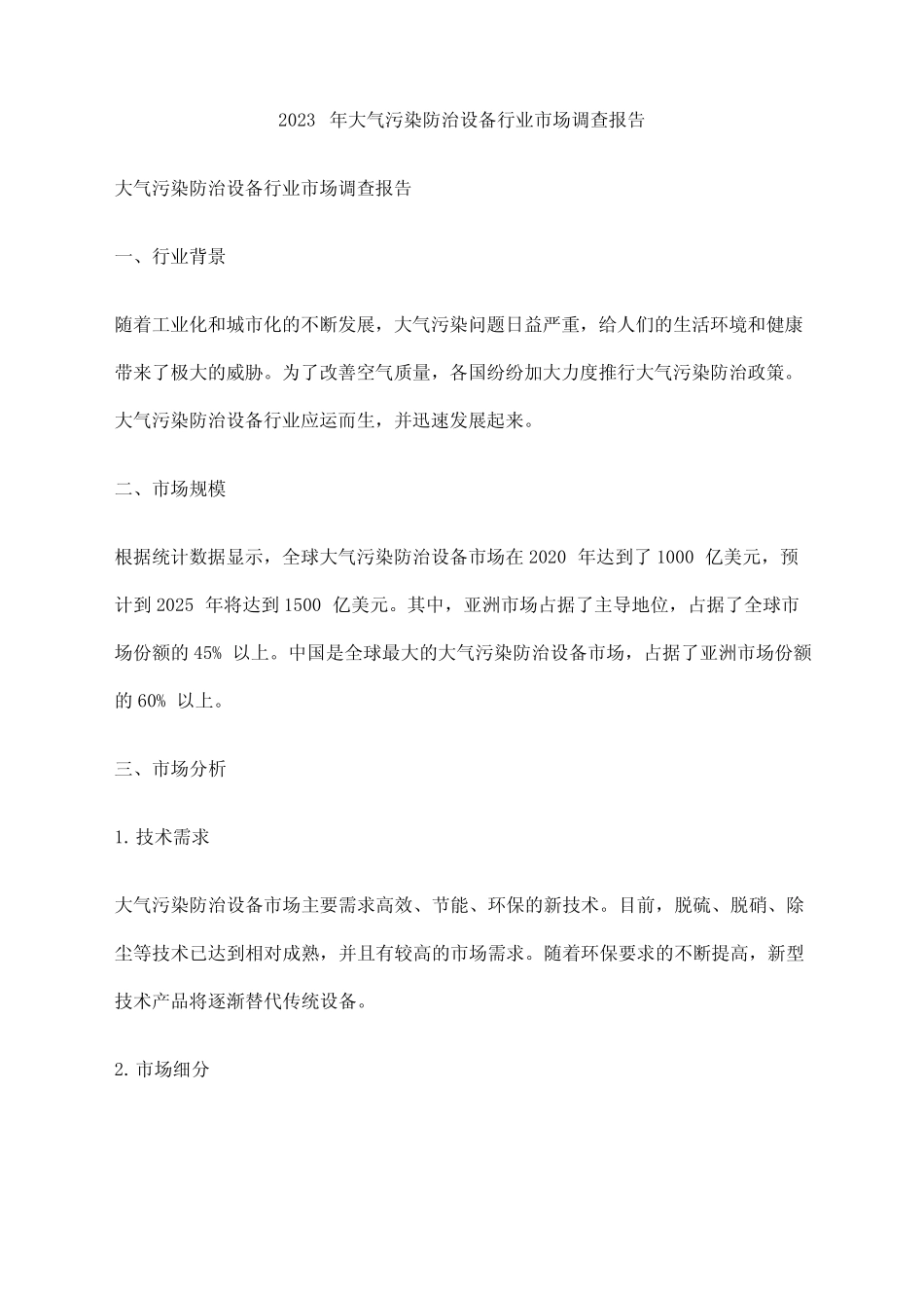2023年大气污染防治设备行业市场调查报告 _第1页