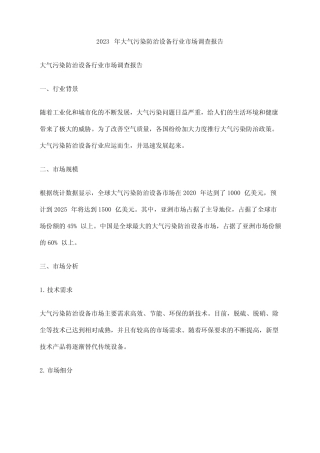 2023年大气污染防治设备行业市场调查报告 
