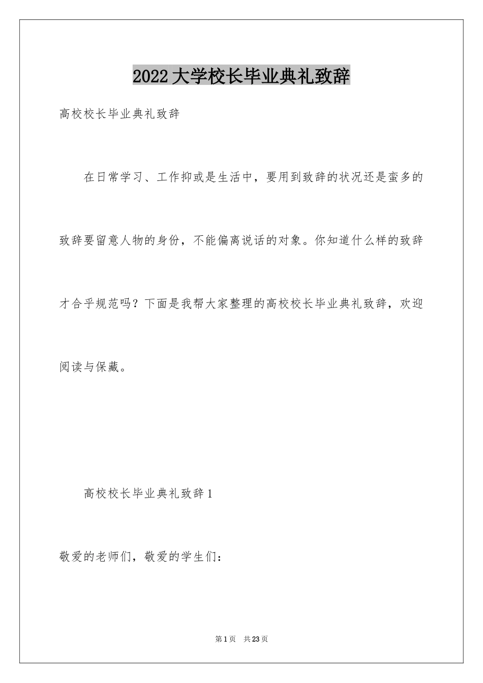 2024大学校长毕业典礼致辞_4_第1页