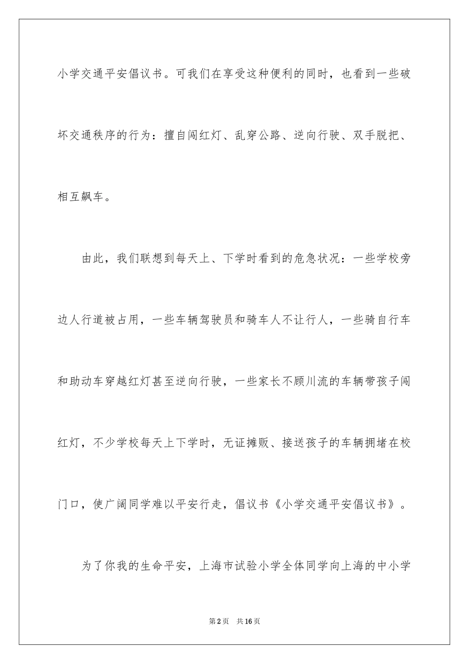 2024交通安全倡议书_29_第2页