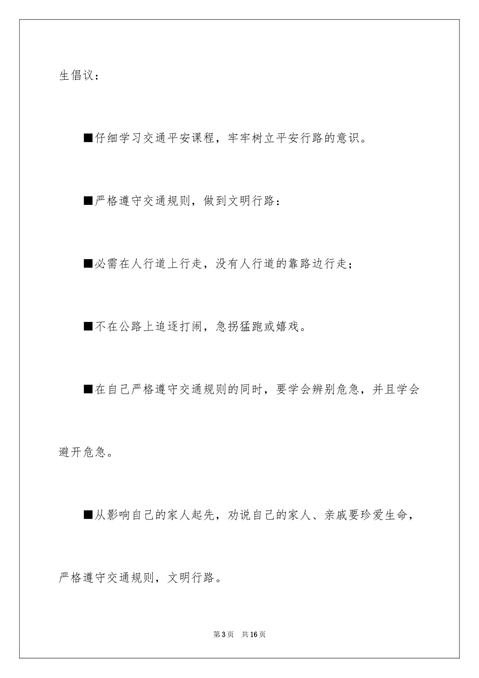 2024交通安全倡议书_29_第3页