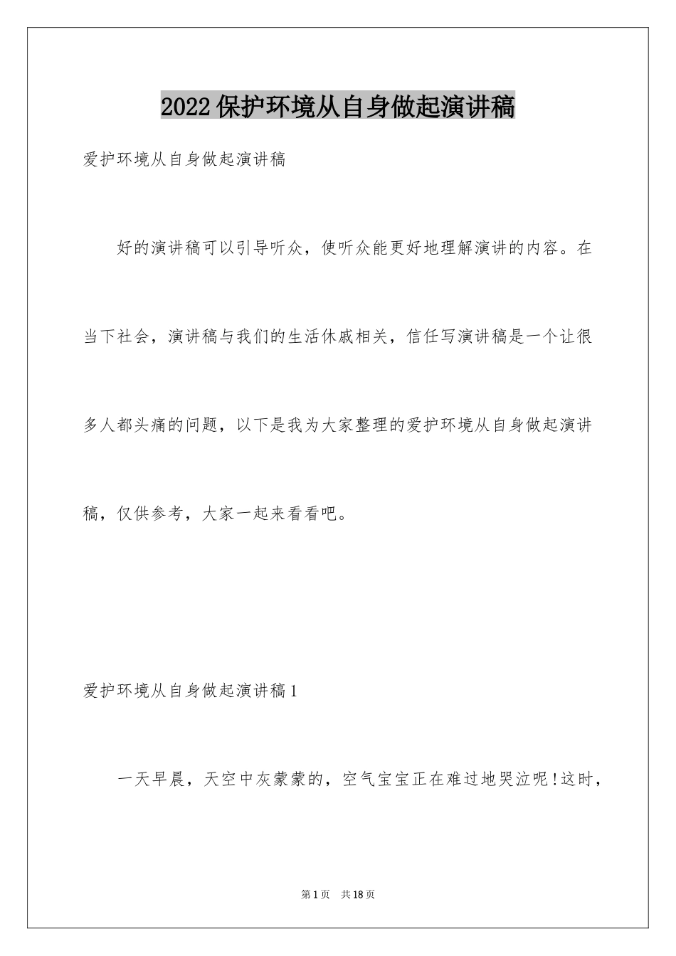 2024保护环境从自身做起演讲稿_第1页