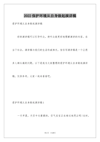 2024保护环境从自身做起演讲稿