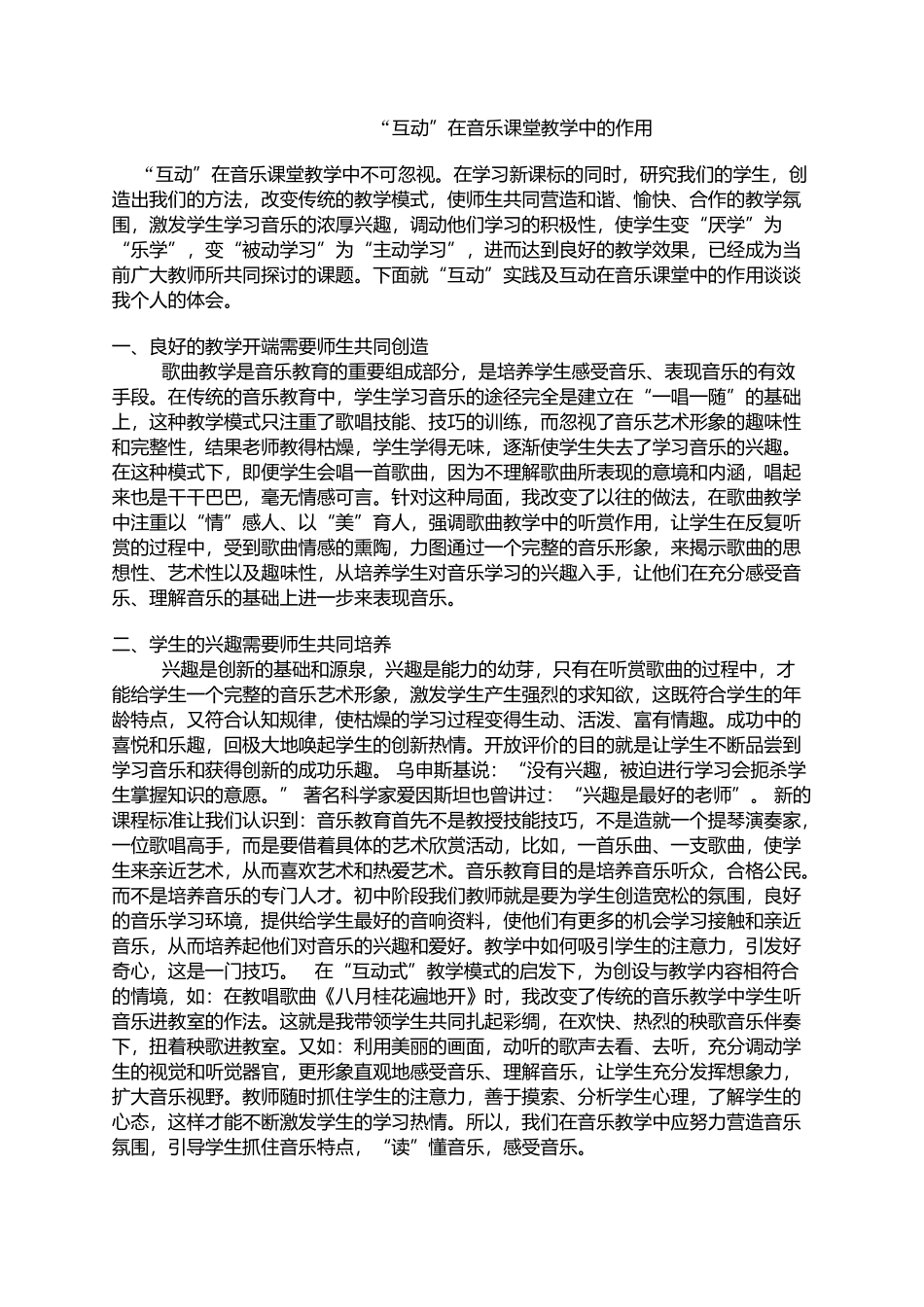 “互动”在音乐课堂教学中的作用_第1页