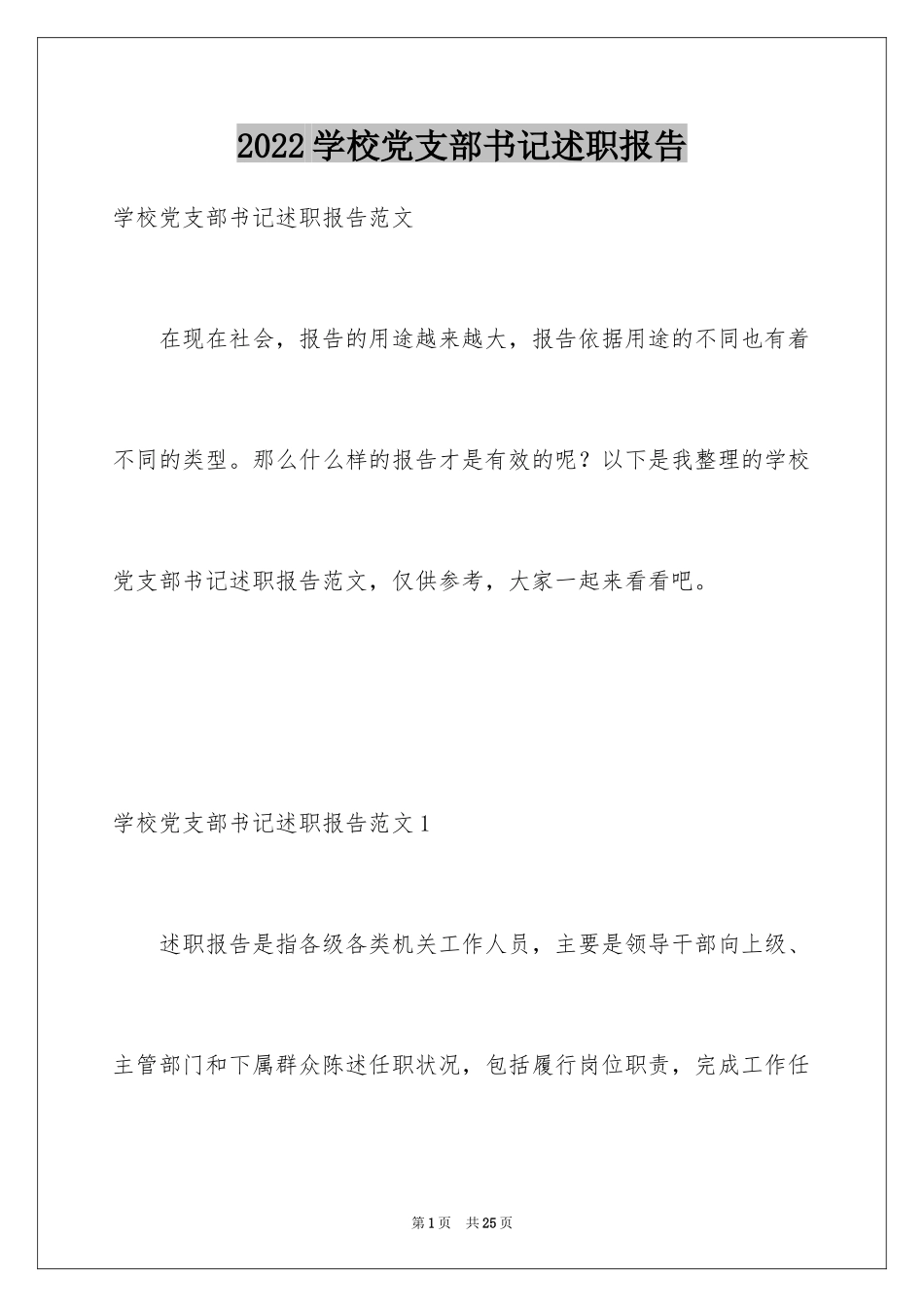 2024学校党支部书记述职报告_1_第1页