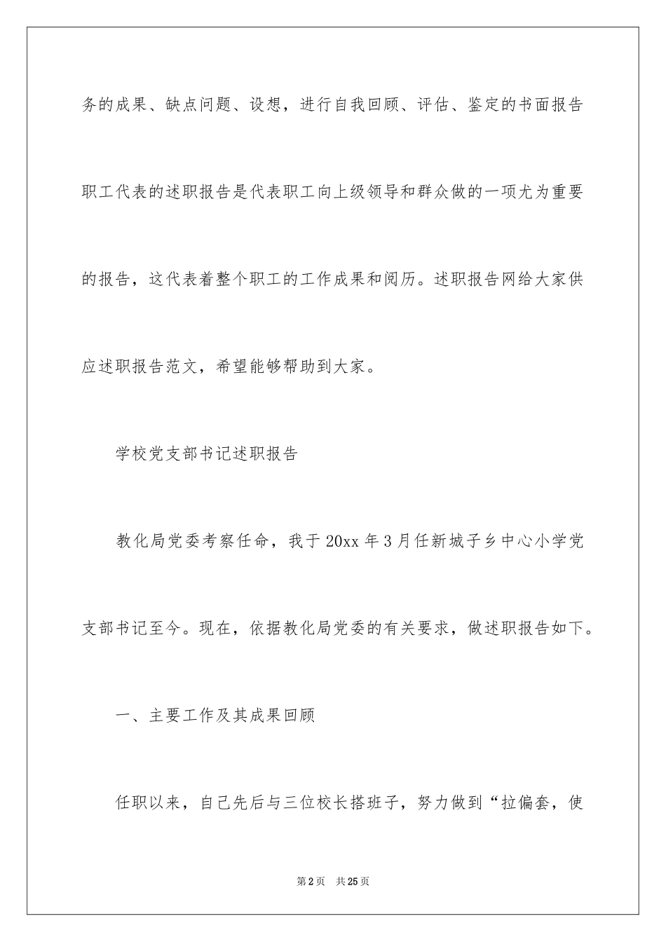 2024学校党支部书记述职报告_1_第2页