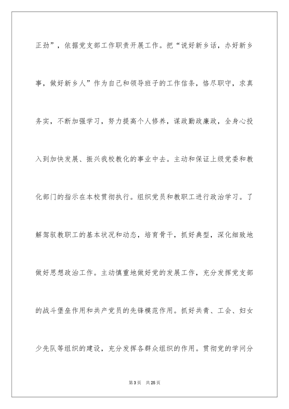 2024学校党支部书记述职报告_1_第3页