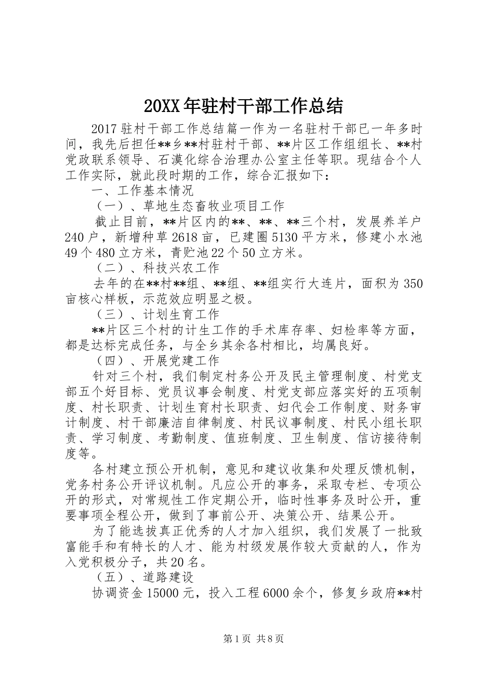 20XX年驻村干部工作总结 _第1页