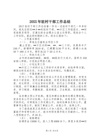 20XX年驻村干部工作总结 