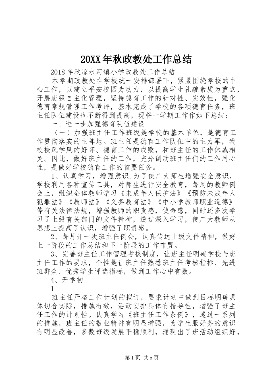 20XX年秋政教处工作总结_第1页