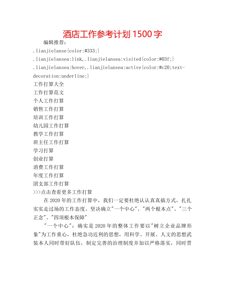酒店工作参考计划1500字 _第1页