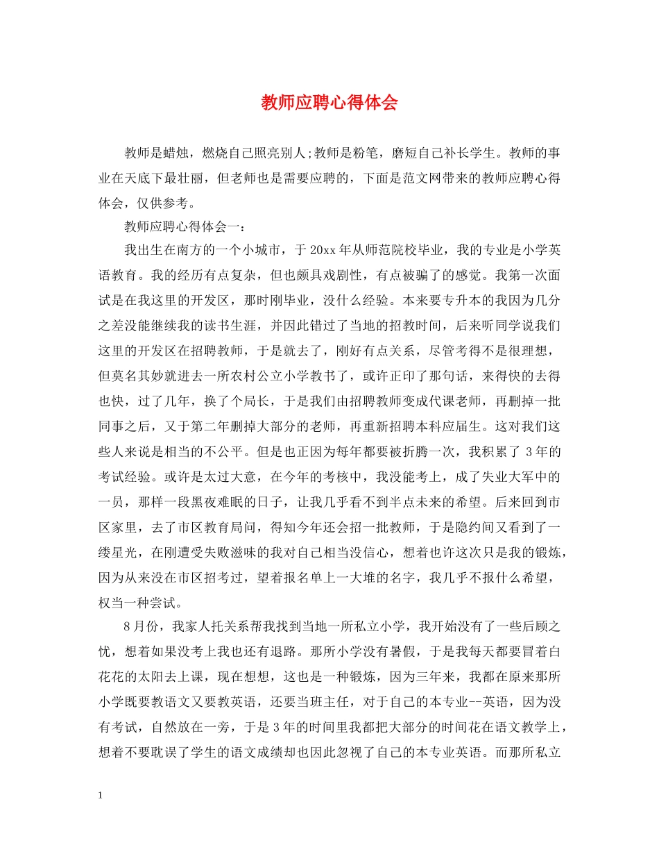 教师应聘心得体会 _第1页